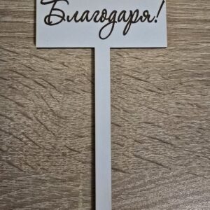 Топер Благодаря!