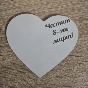 Сърце Честит 8ми Март